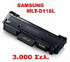 SAMSUNG MLT-D116L  ΑΝΑΚΑΤΑΣΚΕΥΑΣΜΕΝΟ (new chip Firmware) SL-M2625,M2675,M2825,M2875